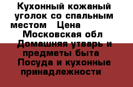 Кухонный кожаный уголок со спальным местом › Цена ­ 20 000 - Московская обл. Домашняя утварь и предметы быта » Посуда и кухонные принадлежности   